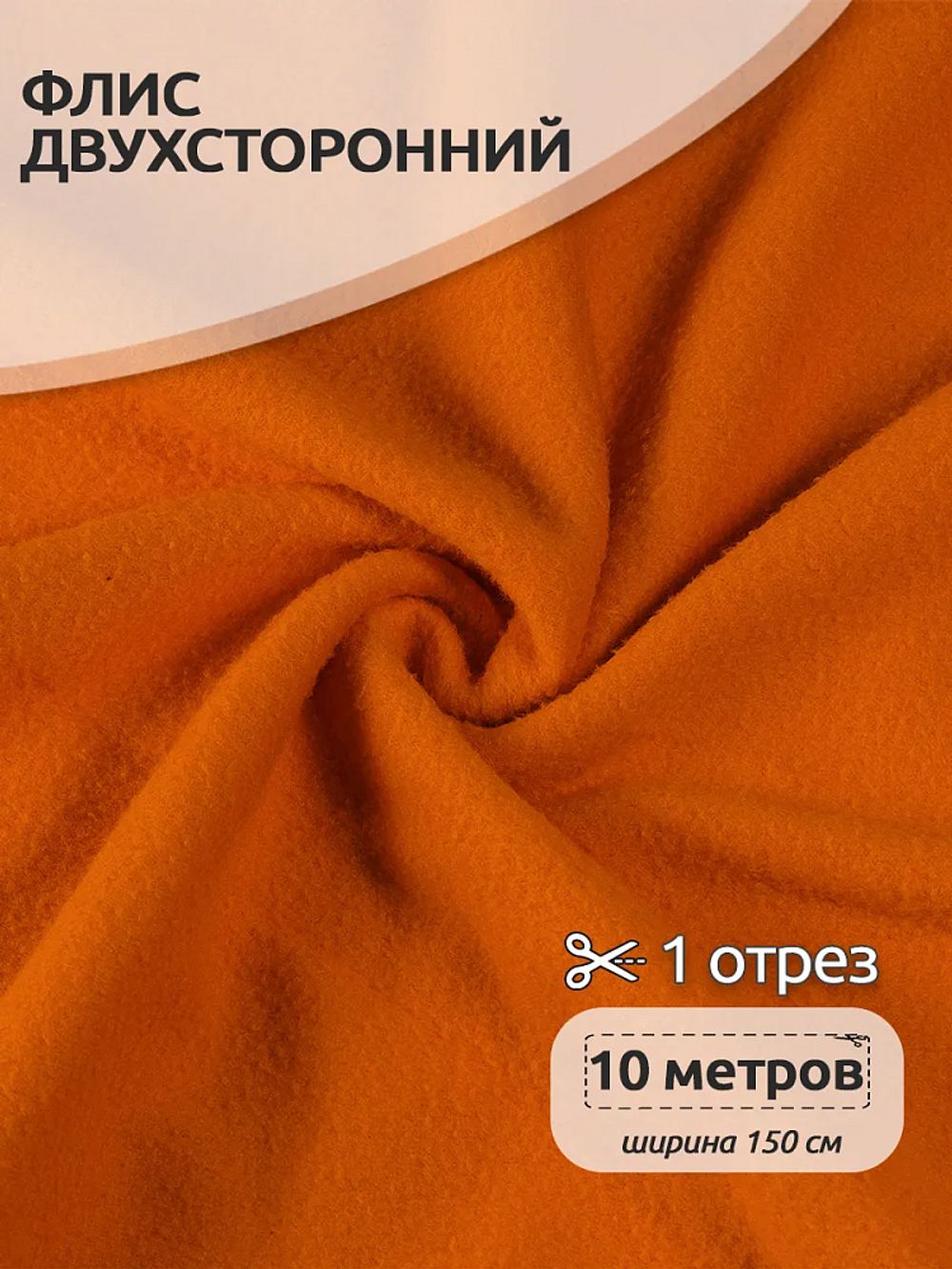Флис 2-сторонний 240 г/м², 150 см / 10 метров, N-TBY-0240-F157, цв.F157 оранжевый