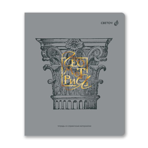 Тетрадь со справ.материал. Архивариус пластик.обл. 320мкм с тис.золот.фольгой. A5 48 л. на скобе 65 г/м², белизна 100% 10 шт, клетка, 01875 Архивариус Геометрия, Светоч Т290