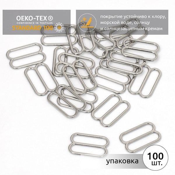 Рамки-регуляторы для купальника металл 19.0 мм, 819A.SW цв.никель, уп.100 шт