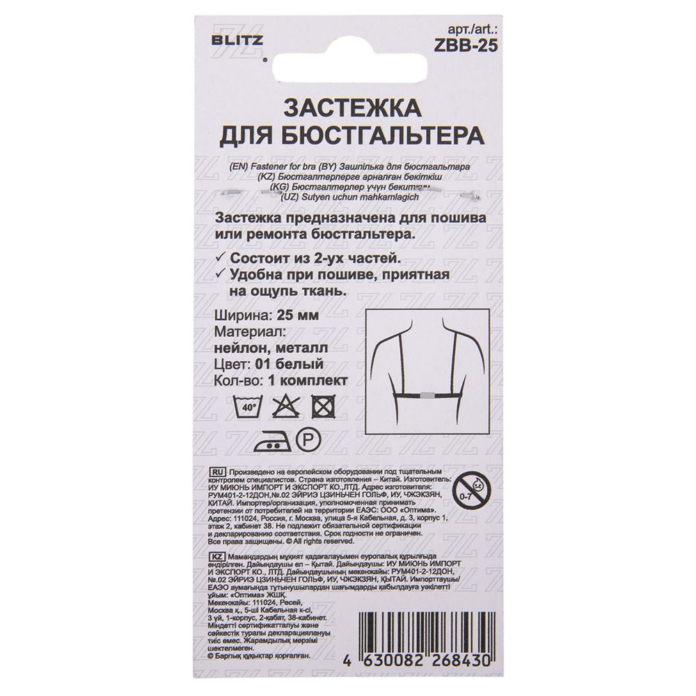 Застежки для бюстгальтера текстильные 25 мм, 5 шт, нейлон, 01 белый, Blitz ZBB-25