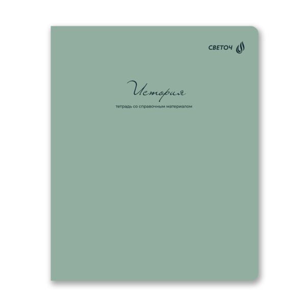 Тетрадь со справочным материалом Лёгким почерком, софт-тач ламинация, A5 48 л. на скобе 65 г/м², белизна 100% 10 шт, клетка, 01840 Лёгким почерком История, Светоч Т284