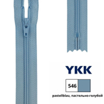 Молния спираль (витая) YKK Т3 (3 мм), 1 зам., н/раз., 35 см, цв. 546 пастельно-голубой, 0561179/35, уп. 10 шт