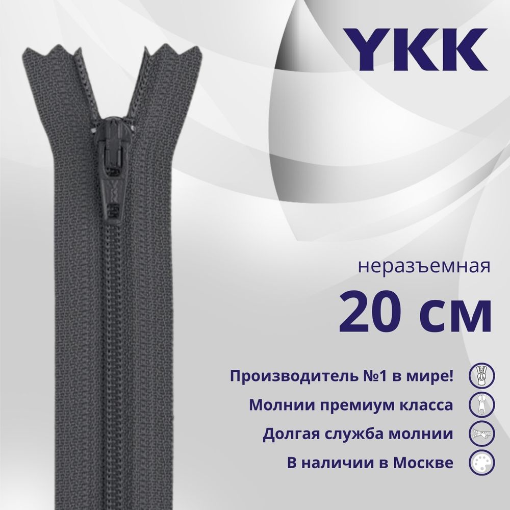 Молния спираль (витая) YKK Т3 (3 мм) 1 зам., н/раз., плоская, 20 см, цв. 182, уп.10 шт