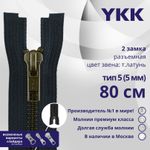 Молния металл YKK Т5 (5 мм) 2 зам., разъем., 80 см, темная латунь, цв. 233 сине-черный, уп.10 шт