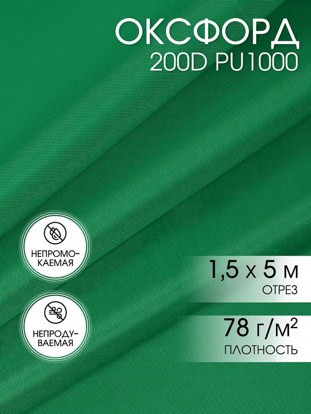 Оксфорд 200D PU1000 78 г/м², 150 см / 5 метров, F243 зеленый