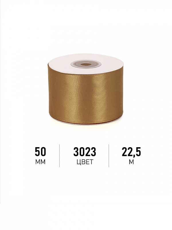 Лента атласная 1-сторонняя 50.0 мм / 22.5±1 метра, 3023 т.золотой, Magic4Hobby