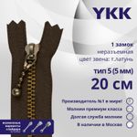 Молния металл YKK Т5 (5 мм) 1 зам., н/раз., 20 см, фиксир.слайдер, темная латунь, цв. 570, 5 шт