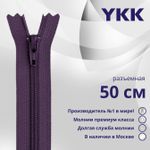 Молния спираль (витая) YKK Т5 (5 мм) 1 зам., разъем., 50 см, цв. 559, уп.10 шт