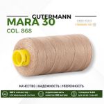 Нитка Gutermann Mara 30 (300 метров), 1 кат., для отстрочки | 868 неотбеленный шелк