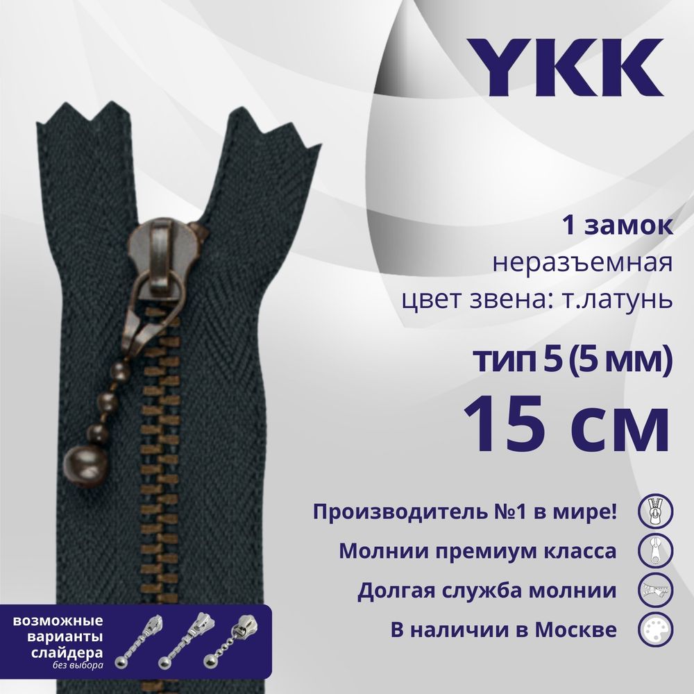 Молния металл YKK Т5 (5 мм) 1 зам., н/раз., 15 см, темная латунь, цв. 560 антрацит, 5 шт