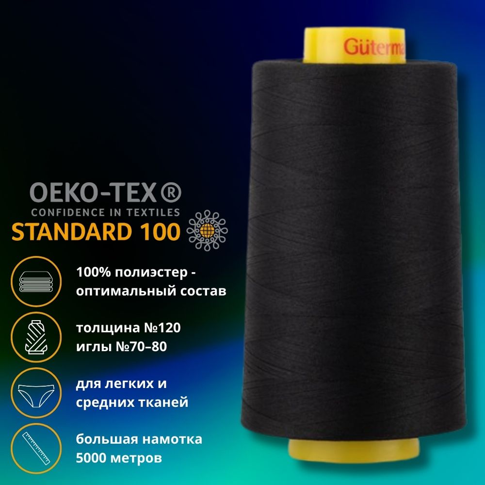 Нитка универсальная Gutermann Mara 120/2, 5000 м, 700185, 2111 ультра черный (Arta 170), 1 катушка