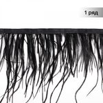 Перья на ленте декоративные Страус FBY-15-100 15см черный уп.2м