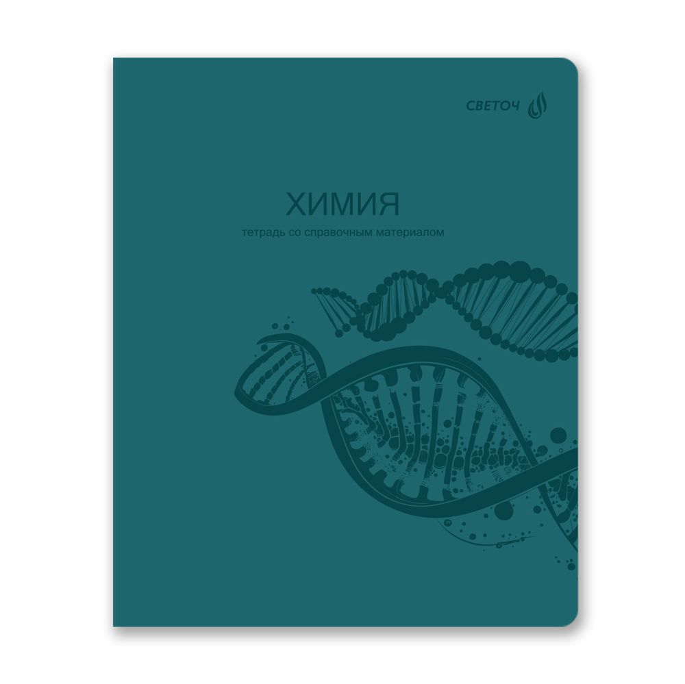 Тетрадь со справ.материал. Яркость по расписанию с запечат. пластик.обл. 320мкм, A5 48 л. на скобе 65 г/м², белизна 100% 10 шт, клетка, 01866 Яркость по расписанию Химия, Светоч Т288