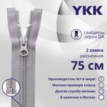 Молния спираль (витая) YKK Т5 (5 мм) 2 зам., разъем., 75 см, цв. 272, уп.10 шт