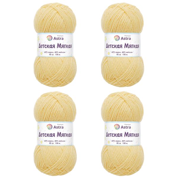 Пряжа Astra Premium (Астра Премиум) Детская мягкая / уп.4 мот. по 50 г, 150 м, 02 светло-желтый