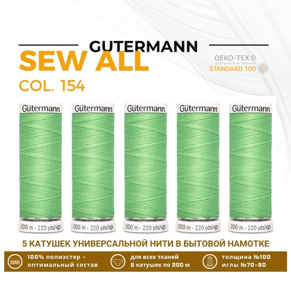 Нитки универсальные Gutermann Sew-all 100 (200 метров), 5 кат. | 154 средне-салатный