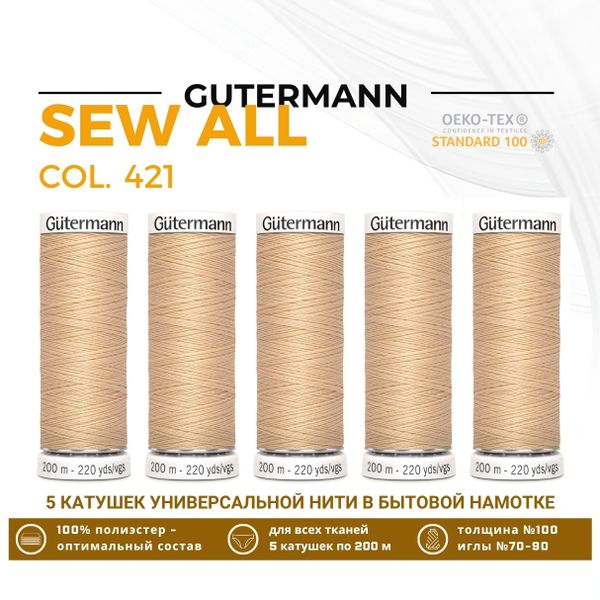 Нитки универсальные Gutermann Sew-all 100 (200 метров), 5 кат. | 421 топленое молоко