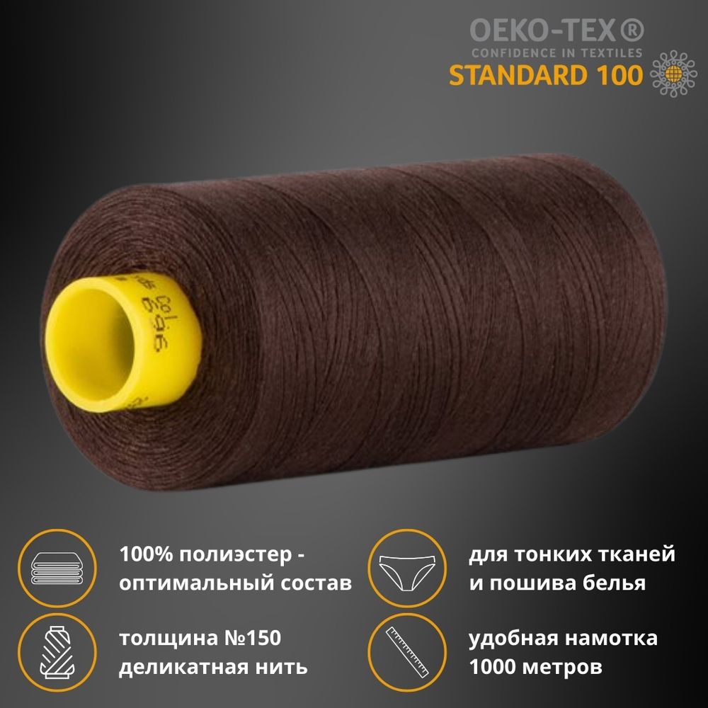 Нитка особо тонкая Gutermann Mara №150 (150/2), 1000 м, 713953, цв. 696 темный шоколад, 1 катушка