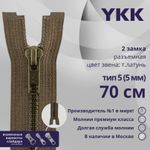 Молния металл YKK Т5 (5 мм) 2 зам., разъем., 70 см, темная латунь, цв. 900, уп.10 шт