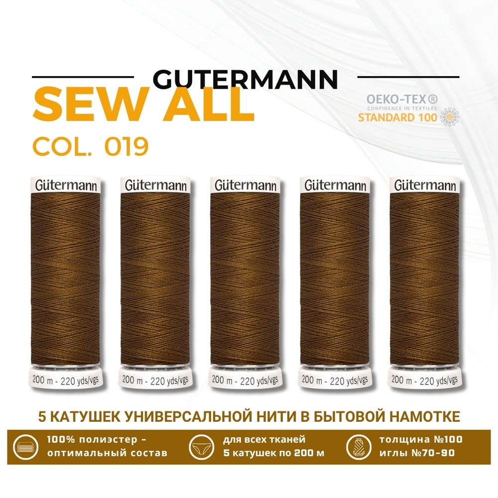 Нитки универсальные Gutermann Sew-all 100 (200 метров), 5 кат. | 019 грецкий орех