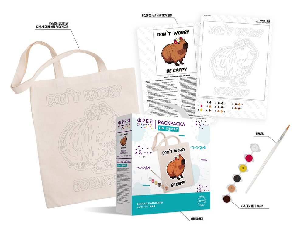 Раскраска на сумке Милая капибара, Фрея RWCB-019