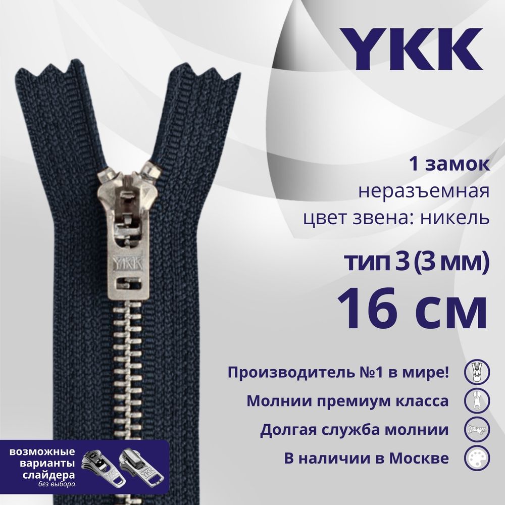 Молния металл YKK Т3 (3 мм) 1 зам., н/раз., 16 см, анти-никель, цв. 560, уп.10 шт