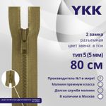 Молния трактор YKK Т5 (5 мм) 2 зам., разъем., 80 см, цв. 007 верблюжий, уп.10 шт