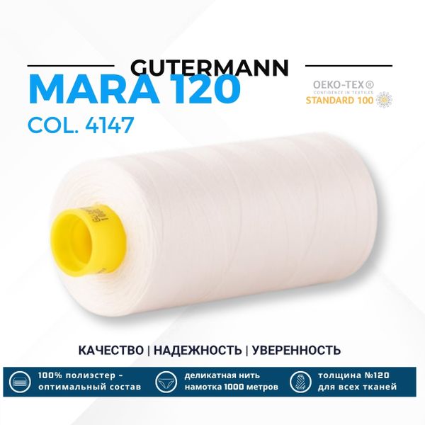 Нитка Gutermann Mara 120 (1000 метров), 1 кат., универсальная | 4147 жемчужно-белый