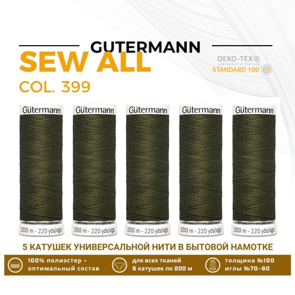 Нитки универсальные Gutermann Sew-all 100 (200 метров), 5 кат. | 399 серо-оливковый хаки