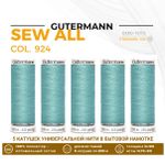 Нитки универсальные Gutermann Sew-all 100 (200 метров), 5 кат. | 924 аквамариновый нейтральный
