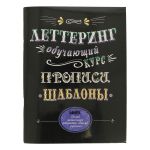 Книга. Леттеринг. Обучающий курс. Прописи. Шаблоны. 978-5-91906-939-3 99905666