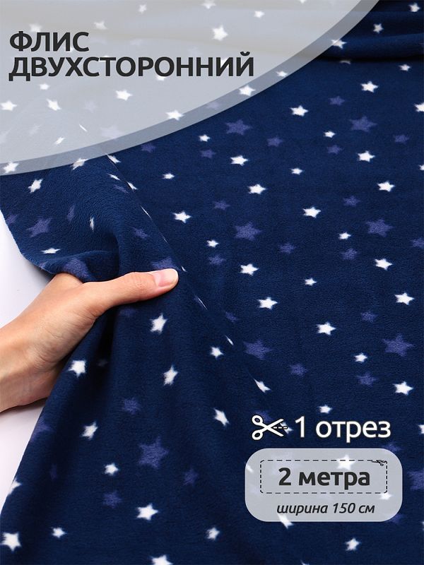 Флис 2-сторонний 190-st 190 г/м², 100% ПЭ 150см звезды уп.2м