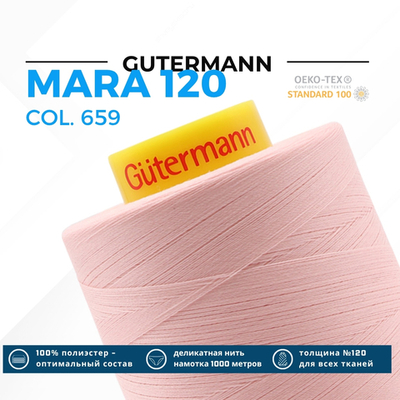 Нитка Gutermann Mara 120 (5000 метров), 1 боб., универсальная | 659 св.персиково-розовый