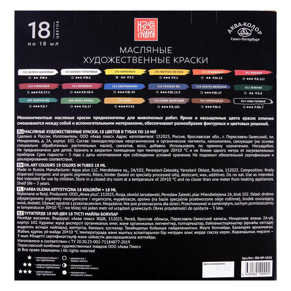 Краска масляная набор 18 цв. 18 мл, Аква-колор IZO-OP-1818