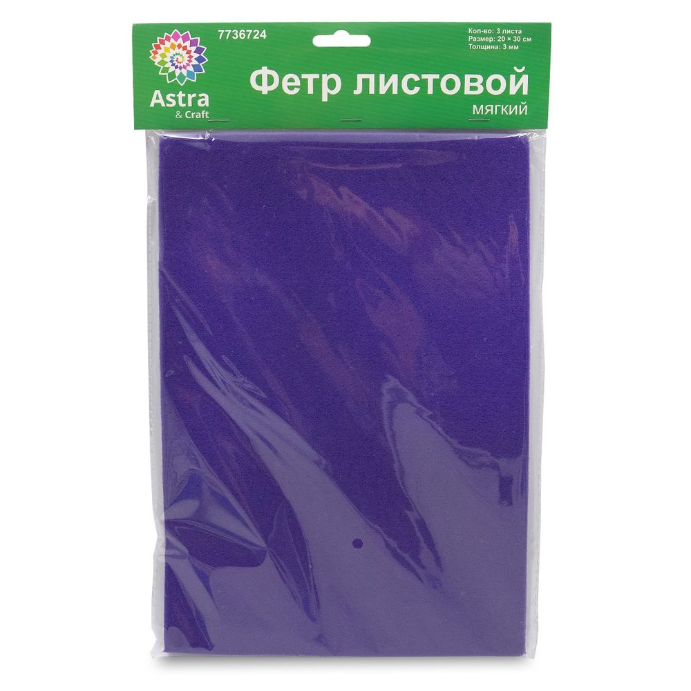 Фетр листовой мягкий 3.0 мм, 400гр, 20х30см, 3 штак Astra&amp;Craft (AF875/YF625 т.синий/фиолетовый)