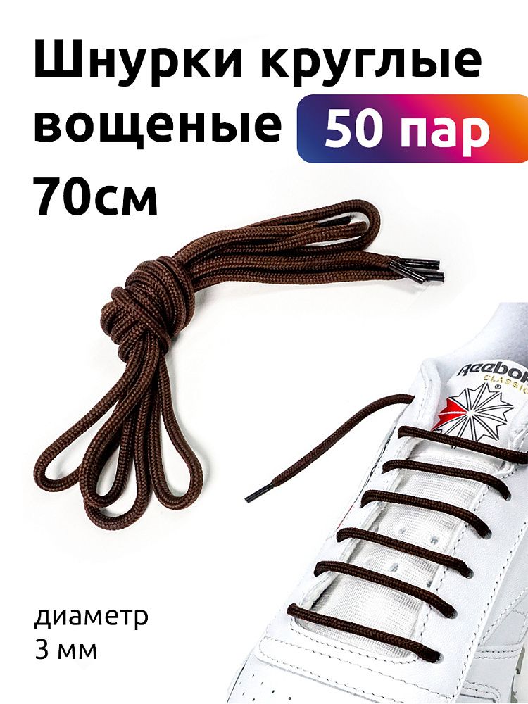 Шнурки круглые 3мм вощеные дл.70см цв. коричневый (50 компл)