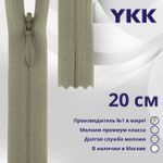 Молния потайная (скрытая) YKK Т3 (3 мм) 1 зам., н/раз., 20 см, цв. 561 серо-бежевый, уп.10 шт
