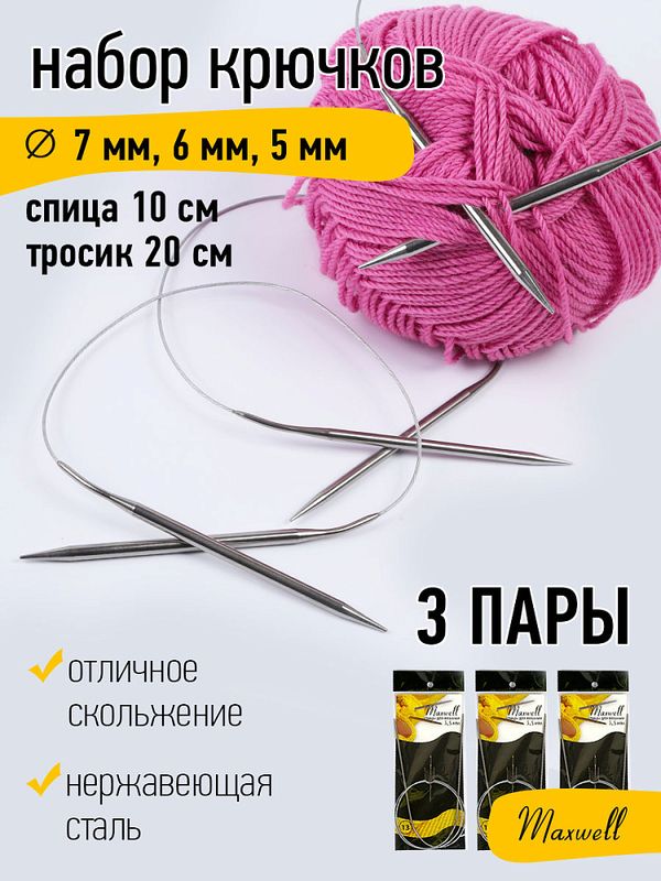 Набор круговых спиц для вязания Maxwell Black 60 см (5.0 мм/6.0 мм/7.0 мм)