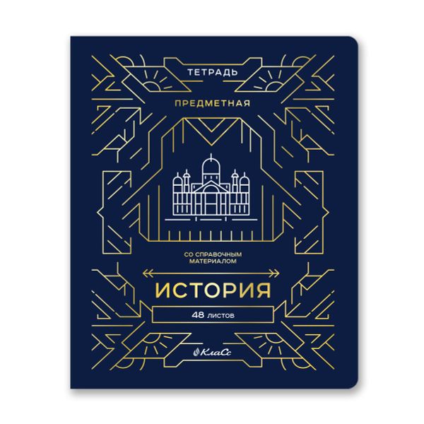 Тетрадь со справочным материалом Линия успеха, софт тач ламинация + тиснение фольгой, A5+ 48 л. на скобе 65 г/м², белизна 100%, 10 шт, клетка, 000575 История, Светоч 48ТПСК5_126_2_1