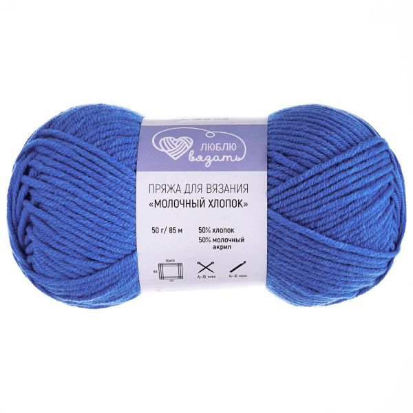 Пряжа Люблю вязать Молочный хлопок / уп.3 мот. по 50 г, 85 м, 55 ярко-синий