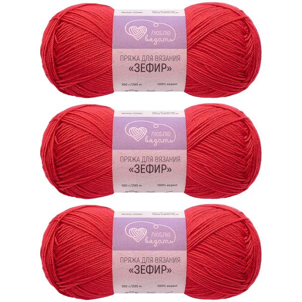Пряжа Люблю вязать Зефир / уп.3 мот. по 100 г, 295 м, 193 красный