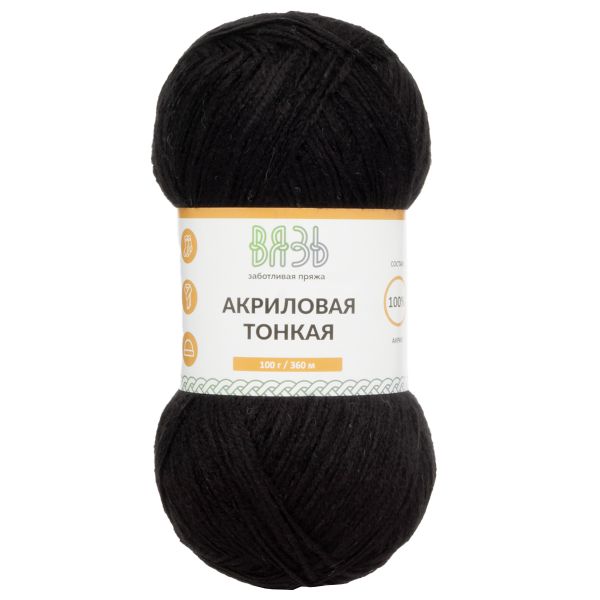Пряжа Вязь Акриловая тонкая / уп.3 мот. по 100 г, 360 м, 990 черный
