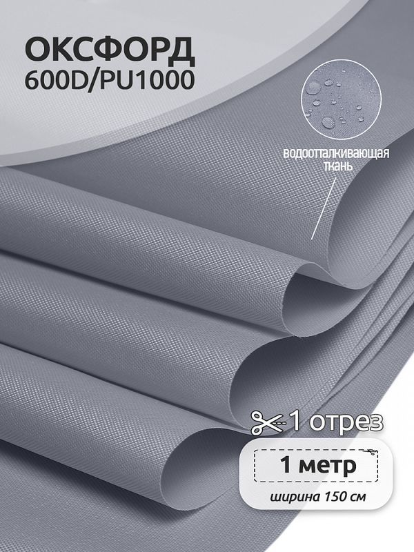 Оксфорд 600D PU1000 220 г/м², 150 см / 1 метр, ОКС.TBY600D.S330.1, S316 св.серый