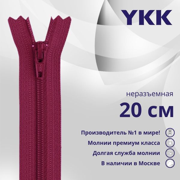 Молния спираль (витая) YKK Т3 (3 мм) 1 зам., н/раз., 20 см, цв. 853 бордовый, уп.10 шт