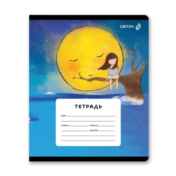 Тетрадь ученическая школьная, A5 18 л. на скобе 65 г/м², белизна 100% 20 шт линия, 01451 Тайны лунной ночи, Светоч Т184