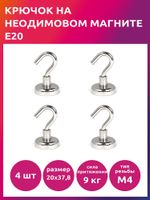 Крючок на неодимовом магните E20, 4 шт
