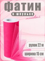 Фатин на шпульке средней жесткости 150 мм / 22.86 метра, TBY.MS.200.22, цв.22 ярк. фуксия