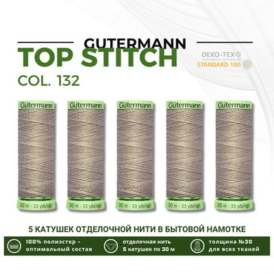 Нитки отделочные Gutermann Top Stitch 30 (30 метров), 5 кат. | 132 болотно-песочный