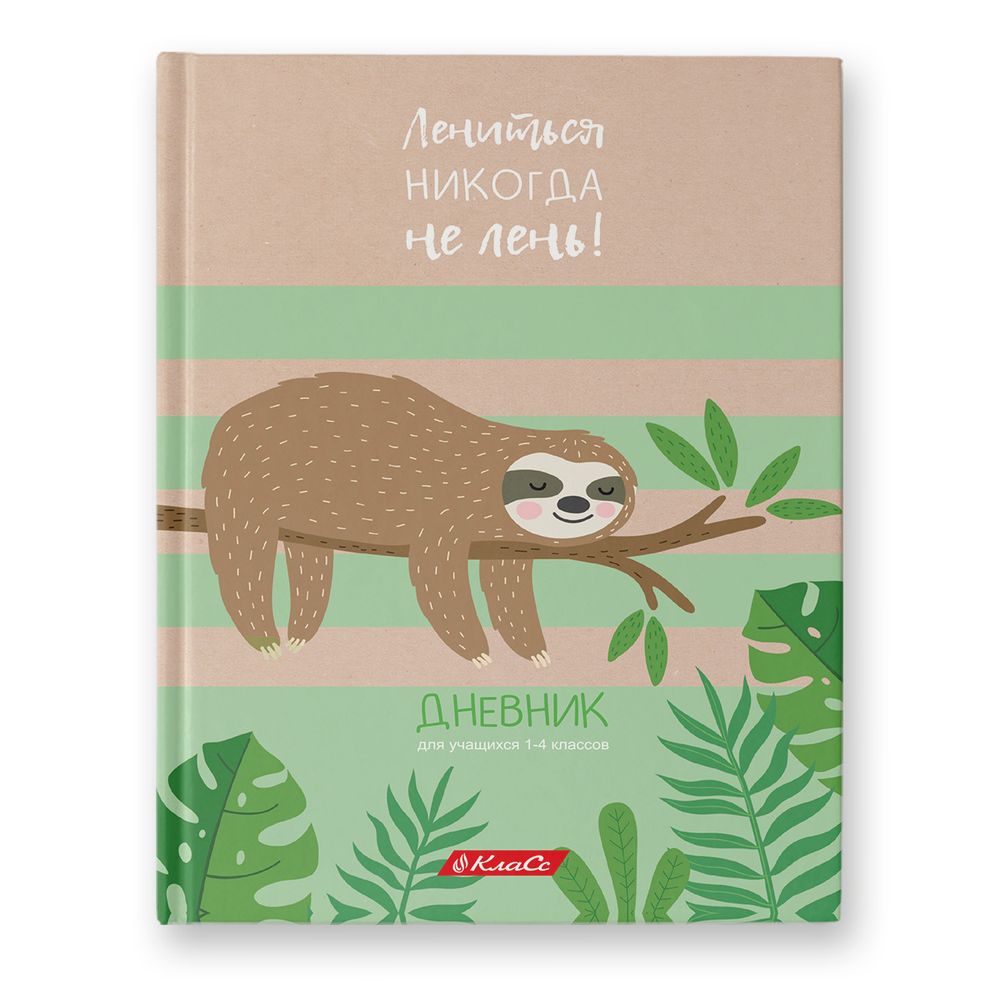 Дневник школьный 1-4 класс, матовая ламинация, A5+ 48 л. 12 шт, твердый переплет 60 г/м², Не ленивцы 48ДТ5_000060, Светоч