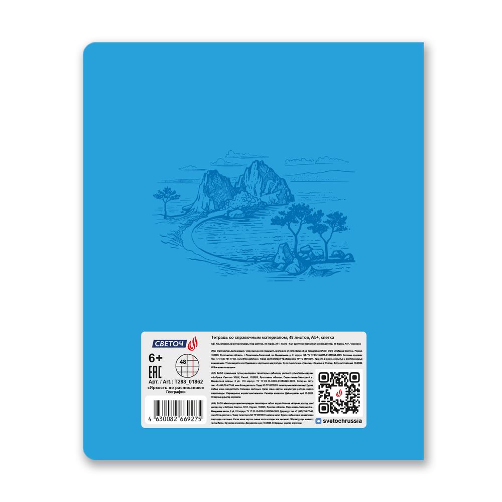 Тетрадь со справ.материал. Яркость по расписанию с запечат. пластик.обл. 320мкм, A5 48 л. на скобе 65 г/м², белизна 100% 10 шт, клетка, 01862 Яркость по расписанию География, Светоч Т288